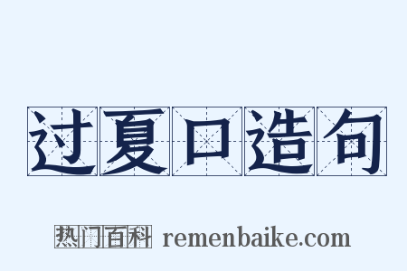 过夏口造句是什么意思的图片